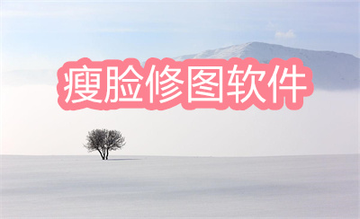 瘦脸修图软件什么最好-可以美颜瘦身瘦脸的修图软件大全