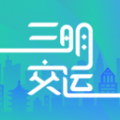 三明交運