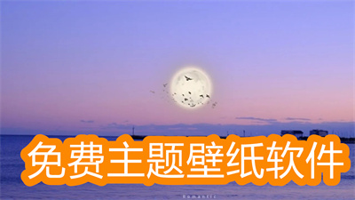 有免费主题壁纸的软件都有哪些-全部免费的主题壁纸软件大全