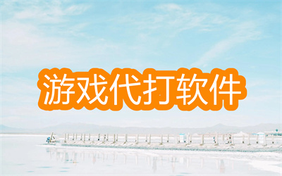 游戏代打软件哪个好-2022最好的游戏代打软件大全