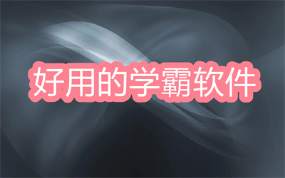 好用的學霸軟件有哪些-適合學生用的自律軟件大全