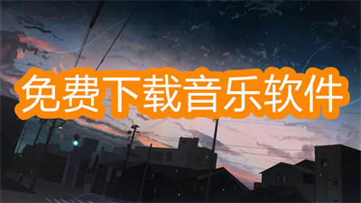 哪個軟件下載音樂是免費的-免費下載音樂的軟件大全