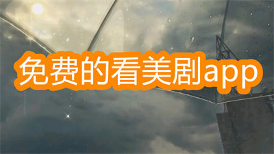 看美劇用什么app最好且免費-免費的看美劇的app推薦