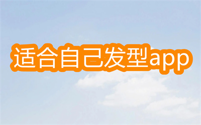 有沒有看自己適合發(fā)型的軟件-可以看適合自己發(fā)型的軟件大全
