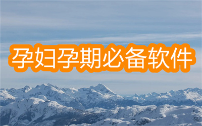 懷孕用什么app軟件好用-孕婦孕期必備軟件大全