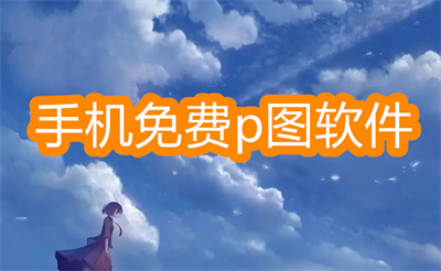 免費p圖軟件哪個好用-可以摳圖的免費p圖軟件大全