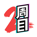 二周目漫畫正版