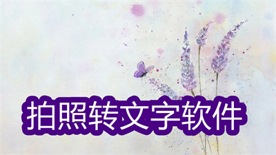 拍照轉文字的軟件哪個好-可以拍照轉成文字的軟件大全