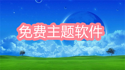 可下載免費(fèi)主題的軟件有哪些-免費(fèi)用的主題下載軟件大全