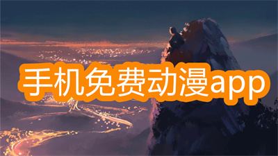 免費動漫app哪款最好-能投屏的免費動漫app大全