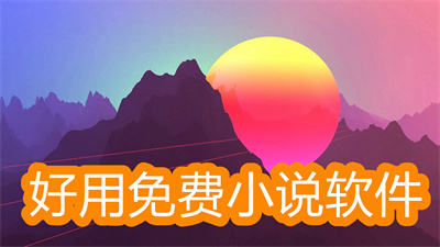 什么小說軟件好用又免費還可以緩存-可以緩存并且免費的小說軟件大全
