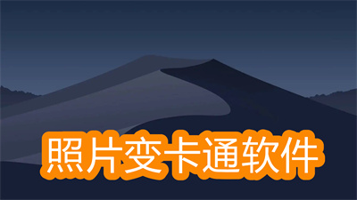 有沒有能把照片變成卡通的免費軟件-把照片變卡通圖片的軟件大全