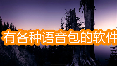 有沒有好用的語音包軟件-語音最多的免費語音包軟件大全