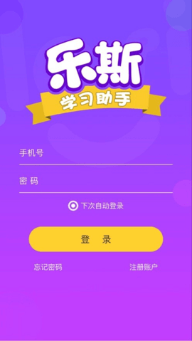 樂斯教學助手