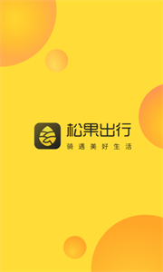 松果出行免押金版截圖