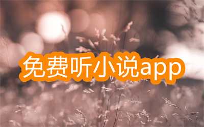 可以聽的免費(fèi)的小說app有哪些-免費(fèi)又可以聽的小說app大全