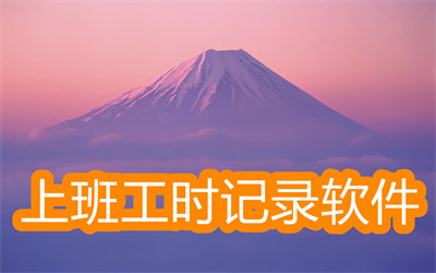 上班工時(shí)記錄軟件哪個(gè)好-可以記錄上班時(shí)間的軟件大全