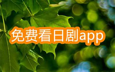 哪里看免費日劇-可以免費看日劇的app大全