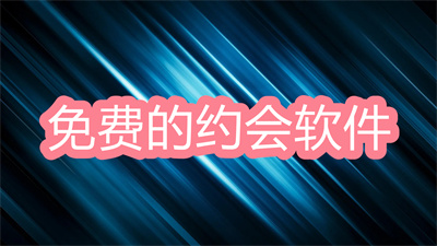 有沒有免費的約會軟件-可以免費約會的軟件大全