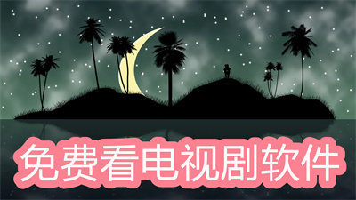 什么電視劇軟件可以全部看完-免費(fèi)觀看電視劇全集軟件大全