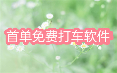打車下什么軟件好-首單免費的打車軟件大全