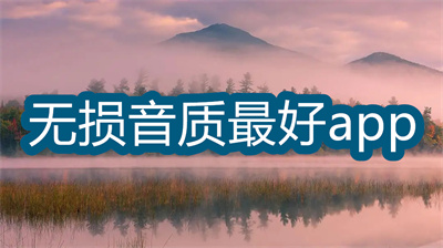 免費(fèi)聽(tīng)無(wú)損音樂(lè)的app有哪些-無(wú)損音質(zhì)最好的音樂(lè)app大全