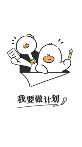 我要做計劃截圖