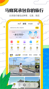 馬蜂窩旅游最新版截圖