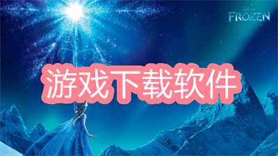 游戲下載軟件哪個好-下載游戲的軟件應(yīng)用大全