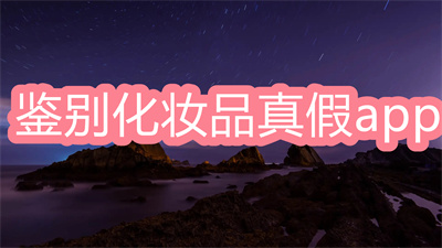 鉴别化妆品真假app有哪些-可以鉴别化妆品真假app大全