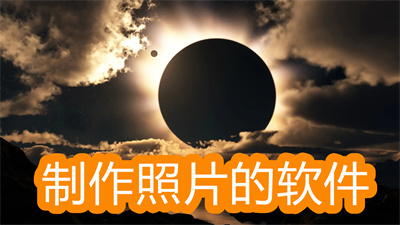 制作照片用什么软件-免费制作照片的软件大全