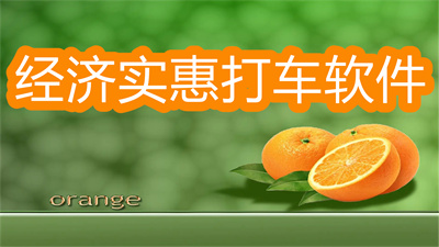 打车下什么软件最经济实惠-经济实惠的打车软件大全