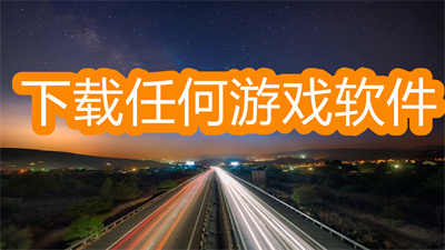 下载游戏的软件哪个好-可以下载任何游戏的软件大全
