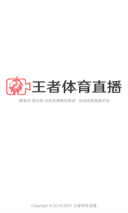 王者體育直播平臺截圖