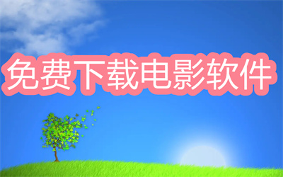 哪个软件可以免费下载电影-可以免费下载电影的软件大全