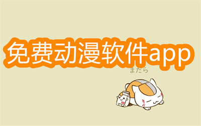 好用免费动画的app哪个好-免费的动漫软件app大全