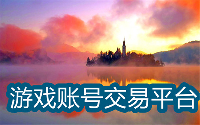 账号交易平台哪个最好-最好的游戏账号交易平台大全