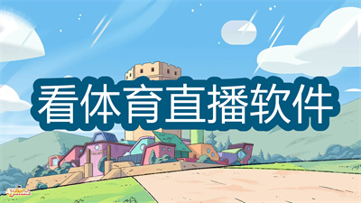 看体育直播用什么软件最好-可以免费看体育直播软件大全