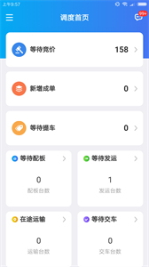 運(yùn)車(chē)管家企業(yè)版截圖