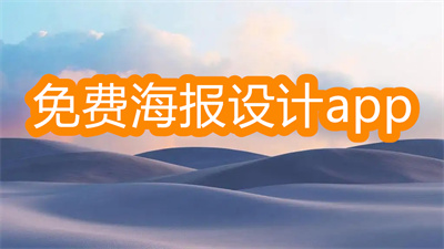 手机做海报用什么软件-适合手机做海报的软件大全