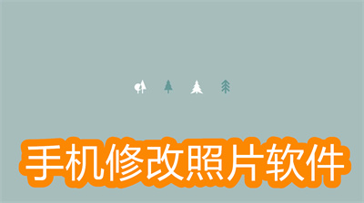 修改照片的软件哪个好-手机修改照片软件大全