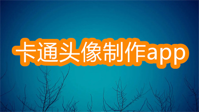 免费卡通头像制作app-2022最好用的头像制作app大全