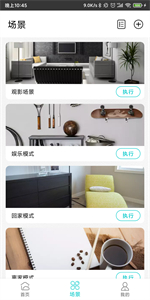 智能家居管家截圖