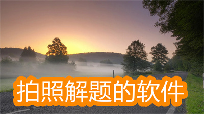 拍照解题的软件哪个好-拍照就能解题的软件大全