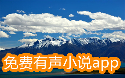 有声小说app有哪些好-免费有声小说app大全
