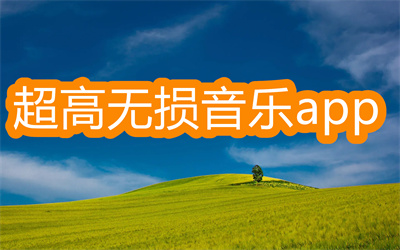 超高无损音乐app哪个好-超高无损音乐在线听歌app大全