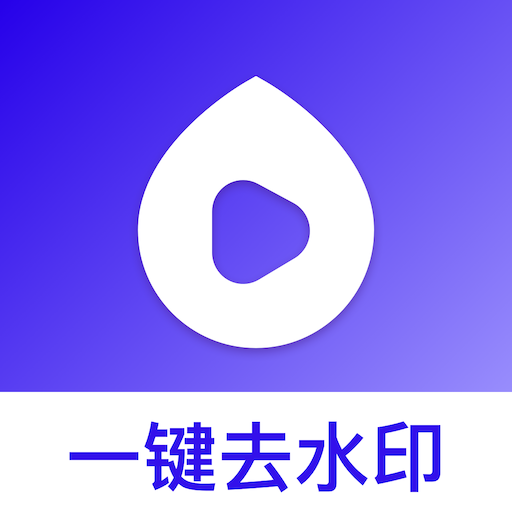 全能去水印王