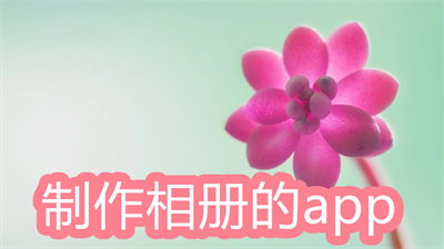 制作相册的软件app哪个多人用-手机制作相册的软件app大全