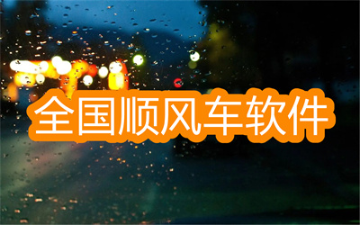 全国顺风车软件哪个好-全国通用的顺风车软件大全