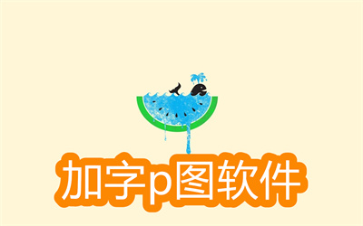 什么软件p图效果好-p图效果好可以加字的软件大全